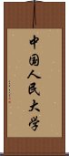 中国人民大学 Scroll