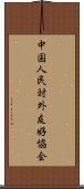 中国人民対外友好協会 Scroll