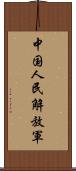 中国人民解放軍 Scroll