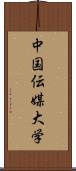 中国伝媒大学 Scroll