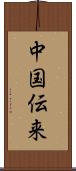 中国伝来 Scroll