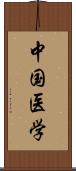 中国医学 Scroll