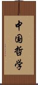 中国哲学 Scroll