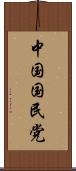 中国国民党 Scroll