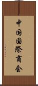 中国国際商会 Scroll