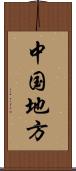 中国地方 Scroll