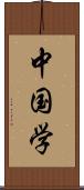 中国学 Scroll