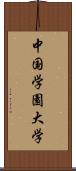 中国学園大学 Scroll