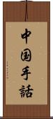 中国手話 Scroll