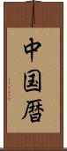 中国暦 Scroll