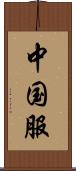 中国服 Scroll