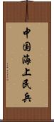 中国海上民兵 Scroll