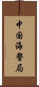 中国海警局 Scroll