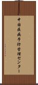 中国疾病予防管理センター Scroll