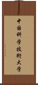 中国科学技術大学 Scroll