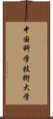 中国科学技術大学 Scroll