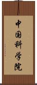 中国科学院 Scroll