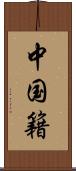 中国籍 Scroll