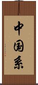 中国系 Scroll