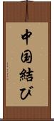中国結び Scroll