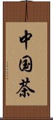 中国茶 Scroll