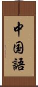 中国語 Scroll