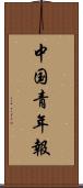 中国青年報 Scroll