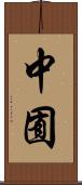 中囿 Scroll