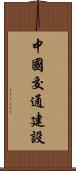 中國交通建設 Scroll