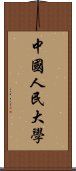 中國人民大學 Scroll