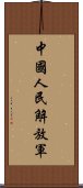 中國人民解放軍 Scroll