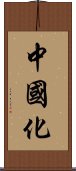 中國化 Scroll