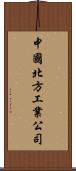 中國北方工業公司 Scroll