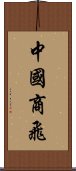 中國商飛 Scroll