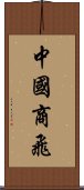 中國商飛 Scroll