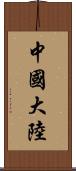 中國大陸 Scroll