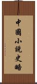 中國小說史略 Scroll