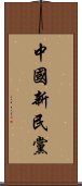 中國新民黨 Scroll