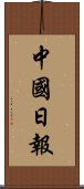 中國日報 Scroll