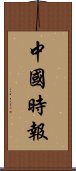 中國時報 Scroll