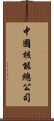 中國核能總公司 Scroll