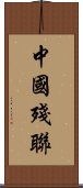 中國殘聯 Scroll