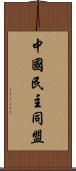 中國民主同盟 Scroll