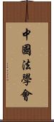 中國法學會 Scroll