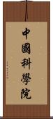 中國科學院 Scroll