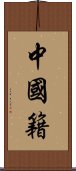 中國籍 Scroll