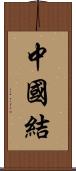 中國結 Scroll