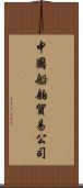中國船舶貿易公司 Scroll