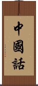 中國話 Scroll