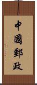 中國郵政 Scroll